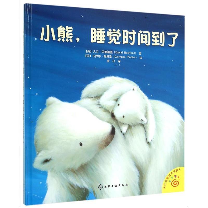 【正版书】 小熊,睡觉时间到了 [英]贝德福德(Bedford,D.)著,[英]佩德勒(Pedler,C.)绘 化学工业出版社