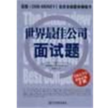 【正版书】 世界公司面试题 大卫・贝克,[美]罗伯特・李 企业管理出版社