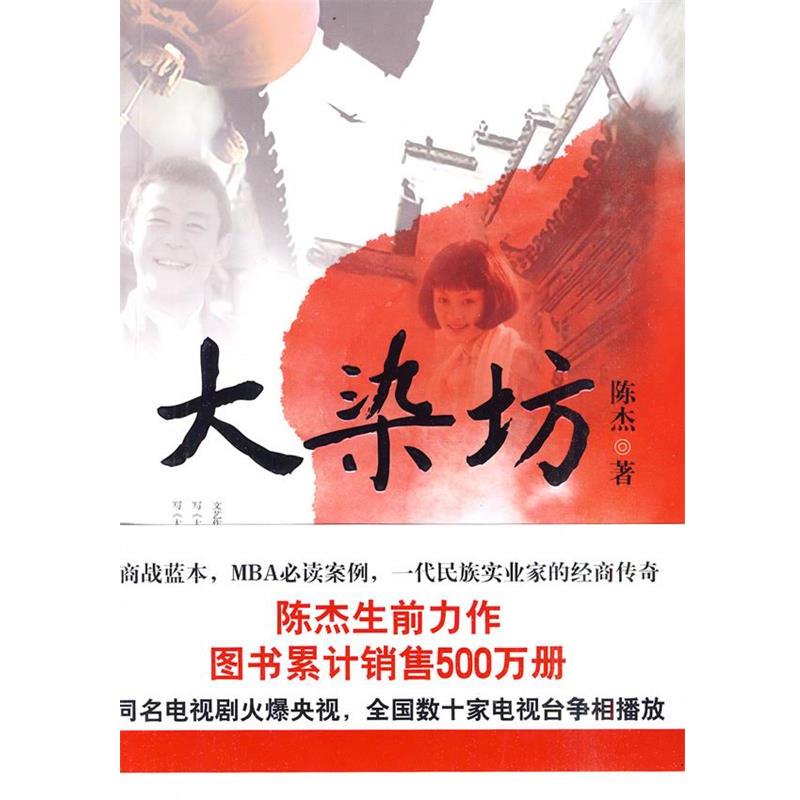 【正版书】 大染坊 陈杰 著 万卷出版公司