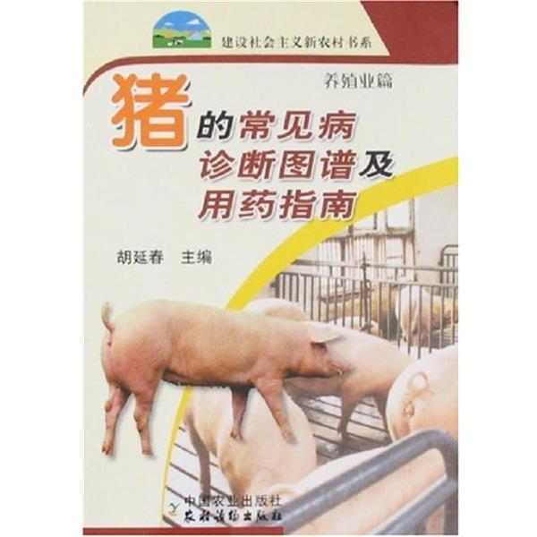 【正版书】 猪的常见病诊断图谱及用药指南 胡延春 ,胡延春 中国农业出版社