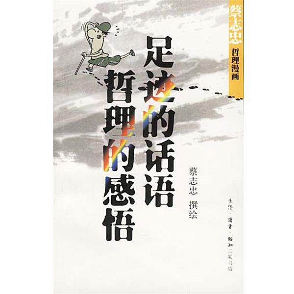 【正版书】 足迹的话语+哲理的感悟 蔡志忠 编绘 生活·读书·新知三联书店