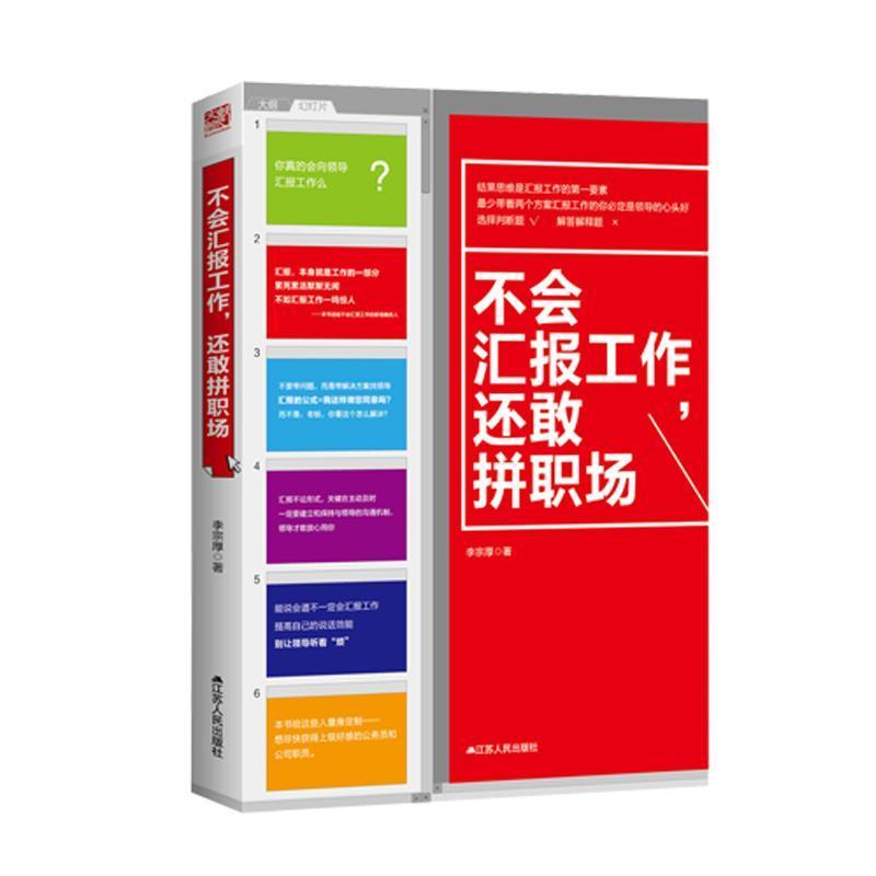 【正版书】 不会汇报工作，还敢拼职场 李宗厚 江苏人民出版社