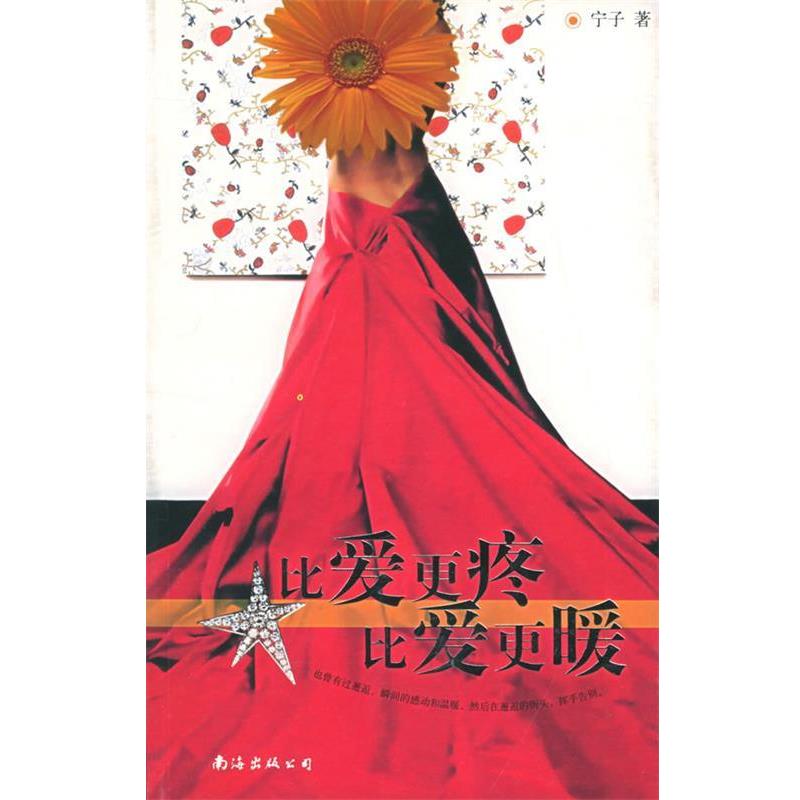 【正版书】 比爱更疼,比爱更暖—女人香书系 宁子 著 南海出版社