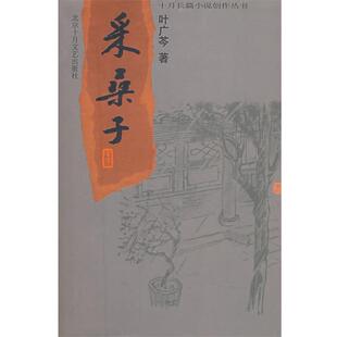 【正版书】 采桑子 叶广苓 著 北京十月文艺出版社