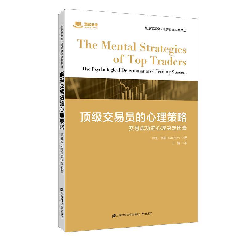 【正版书】 交易员的心理策略:交易成功的心理决定因素 阿里.基辅 上海财经大学出版社