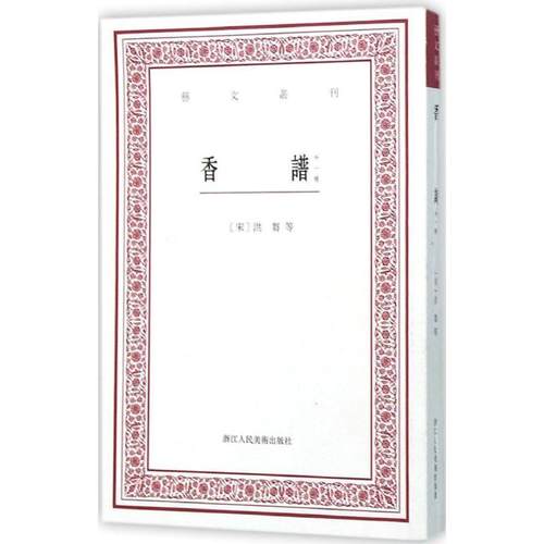 【正版书】 香谱 (宋)洪芻　等著,赵树鹏　点校 浙江人民美术出版社