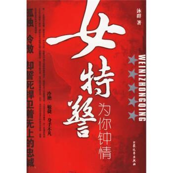 【正版书】 女:为你钟情 泳群 著 大众文艺出版社