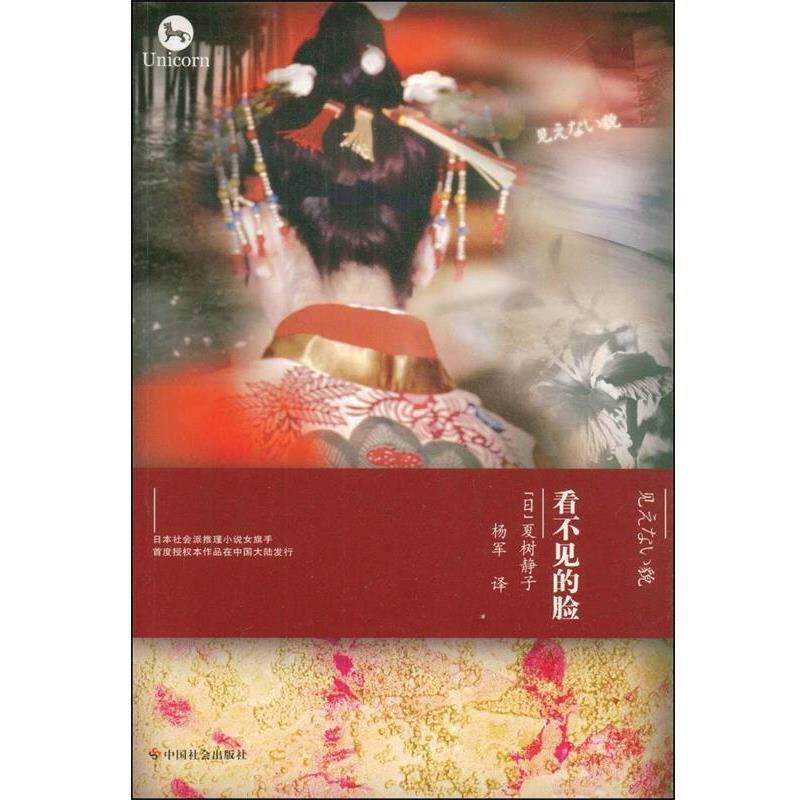 【正版书】 看不见的脸 夏树静子　著,杨军　译 中国社会出版社