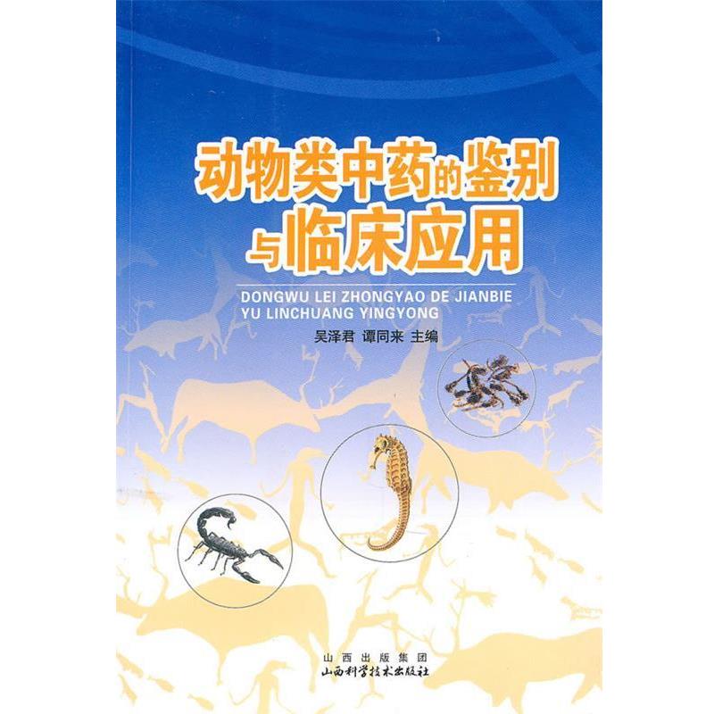 【正版书】 动物类中药的鉴别与临床应用 吴泽君,谭同来 主编 山西科学技术出版社