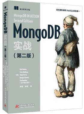 【正版书】 MongoDB实战 KyleBanker,PeterBakkum,ShaunVerch,DougGarrett,TimHawkins,译者：徐雷徐扬 华中科技大学出版社