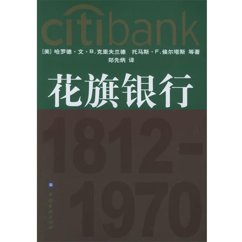 【正版书】 花旗银行 梁义 主编 中国金融出版社