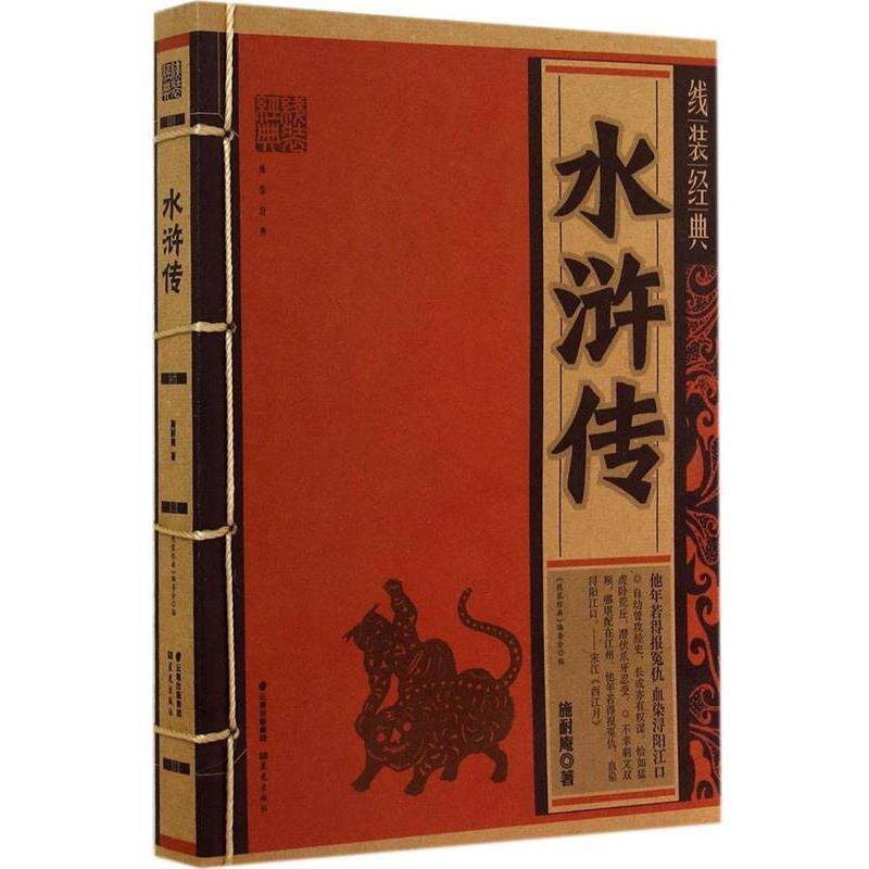 【正版书】 线装经典 水浒传 《线装经典》编委会 编 云南人民出版社