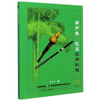 【正版书】 葫芦丝 巴乌实用教程 李春华 著 云南人民出版社