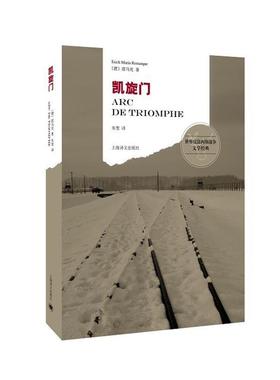 【正版书】 凯旋门 (德)雷马克(Remarque,E.M.)　著,朱雯　译 上海译文出版社