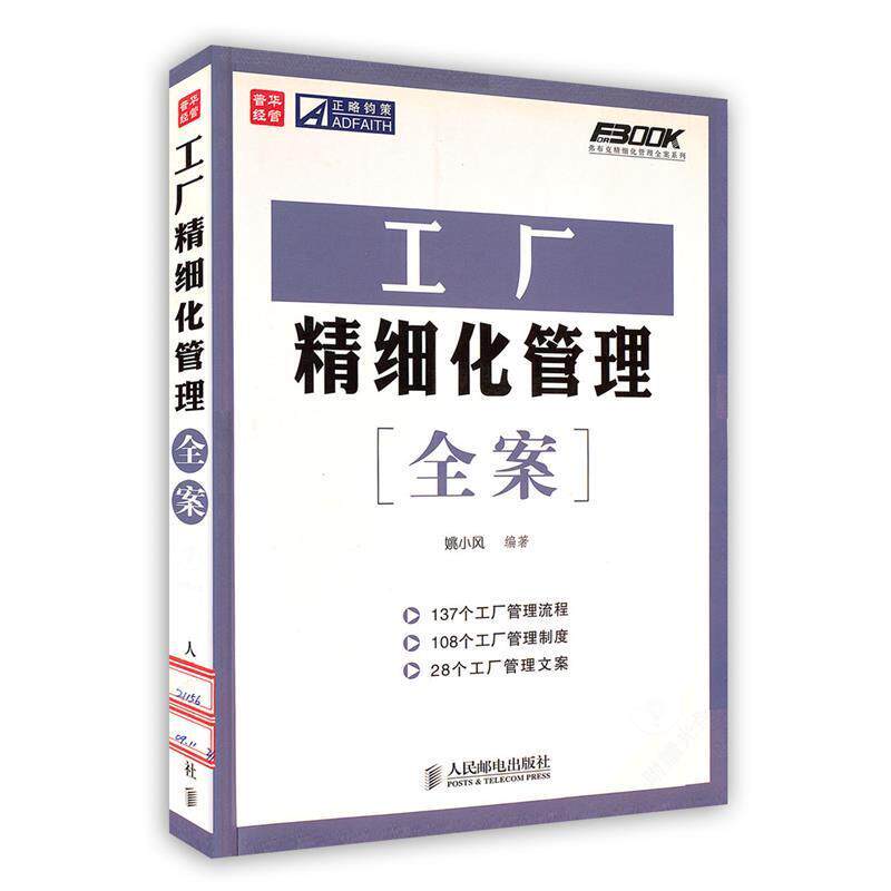 【正版书】 工厂精细化管理全案 姚小风 编著 人民邮电出版社