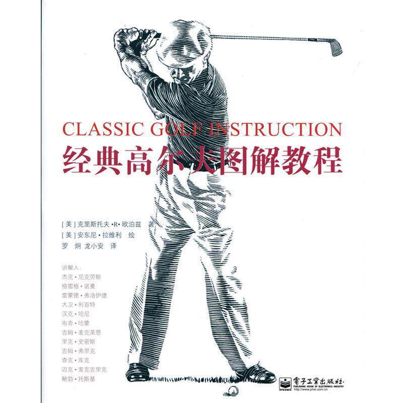 【正版书】 经典高尔夫图解教程 (美)欧泊兹 电子工业出版社