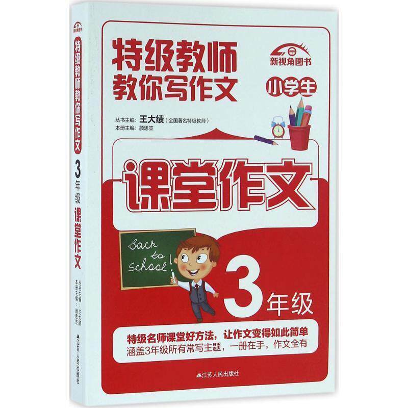 【正版书】 特级教师教你写作文 颜思笠 主编 江苏人民出版社