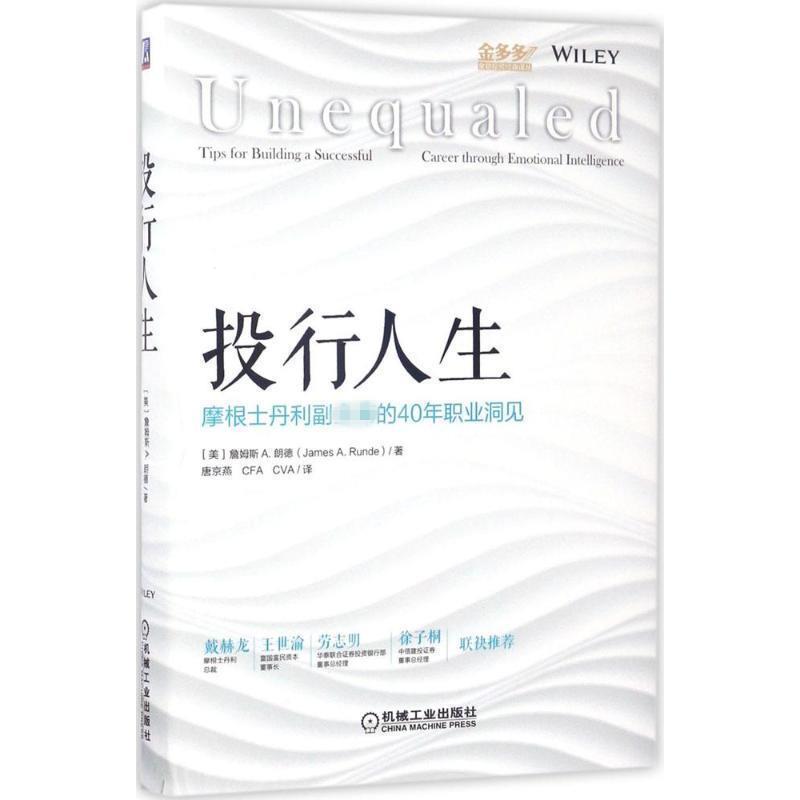 【正版书】 投行人生:摩根士丹利副主席的40年职业洞见 詹姆斯 A.朗德 机械工业出版社