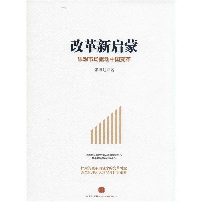 【正版书】 改革新启蒙:思想市场驱动中国变革 张维迎 著 中信出版社