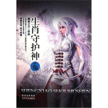 【正版书】 生肖守护神4:兔 唐家三少 著 太白文艺出版社