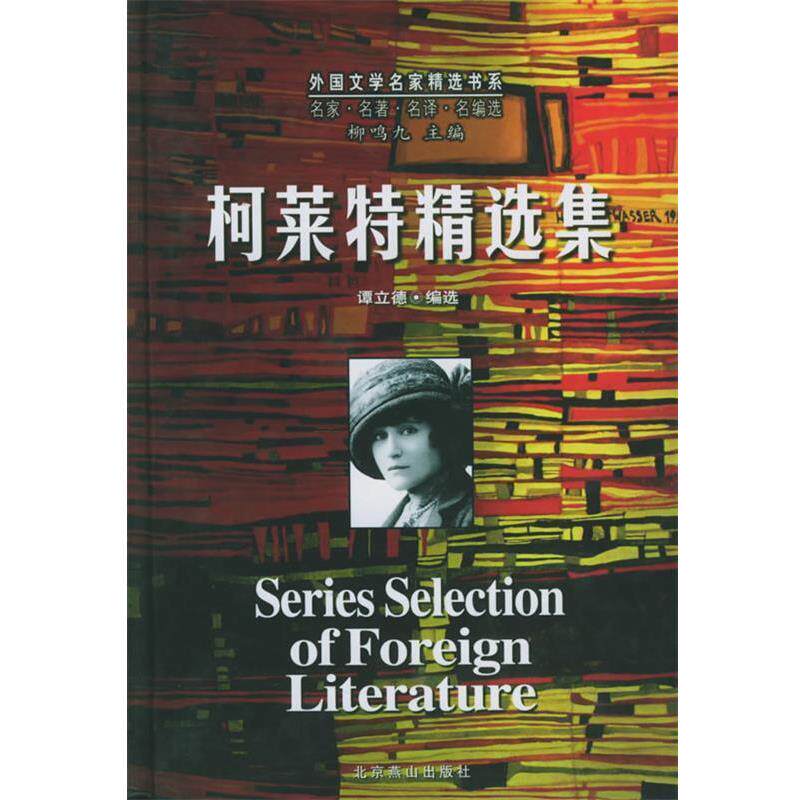 【正版书】 柯莱特精选集 外国文学名家精选书系 (法)柯莱特 著,谭立徳 编选 北京燕山出版社