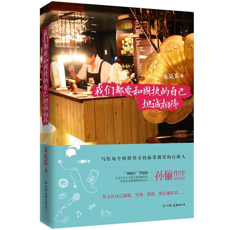 【正版书】 我们都要和固执的自己坦诚相待 季冠霖 中国友谊出版公司