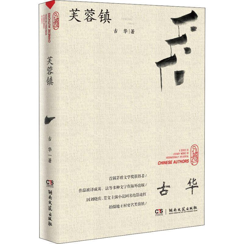 【正版书】 芙蓉镇 古华 著 湖南文艺出版社