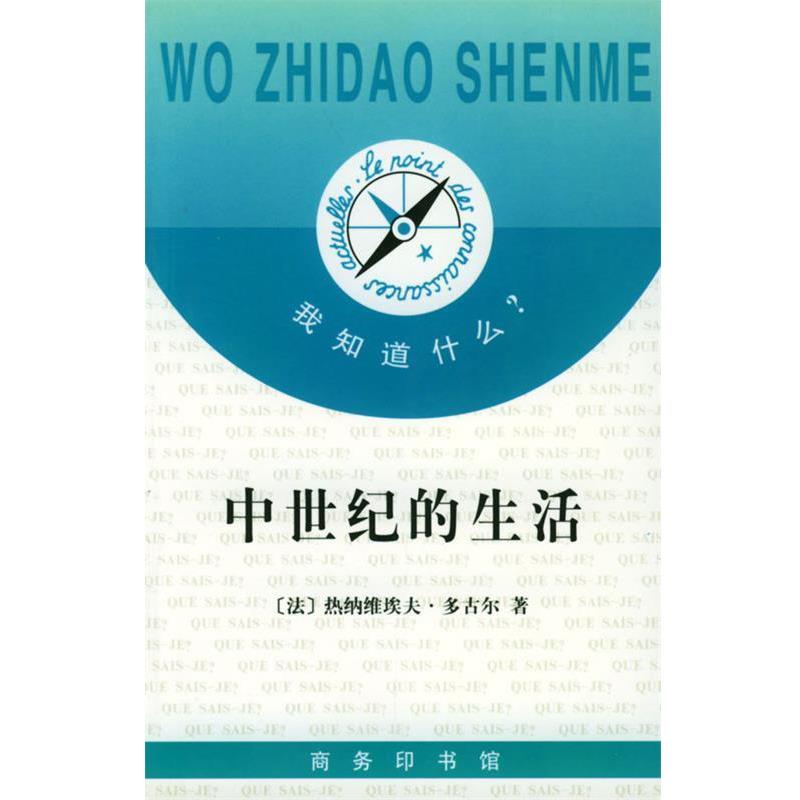 【正版书】 我知道什么 --中世纪的生活 （法）多古尔 著,冯棠 译 商务印书馆