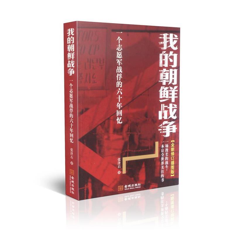 【正版书】 我的朝鲜战争 张泽石 金城出版