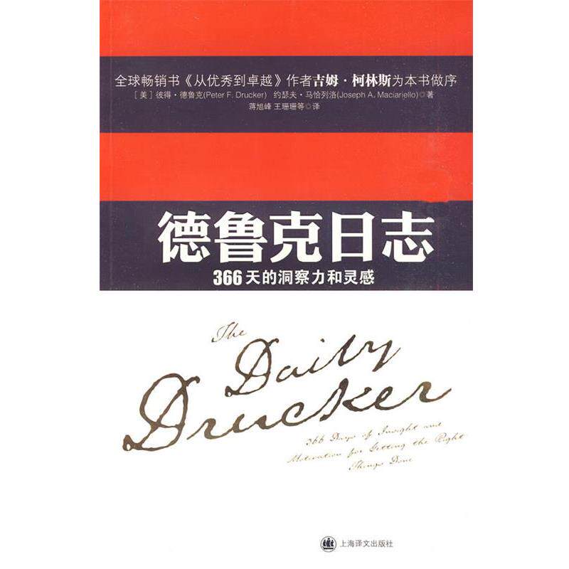 【正版书】 德鲁克日志 Peter F. Drucker, Joseph A. Maciariello 上海译文出版社