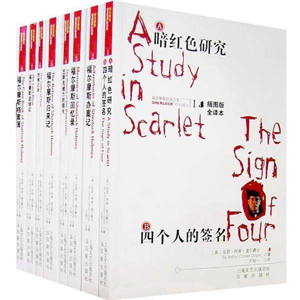 【正版书】 福尔摩斯探案全集8:福尔摩斯档案薄 [英] 柯南道尔（Conan Doyle A.） 著,王知一 译 百家出版社