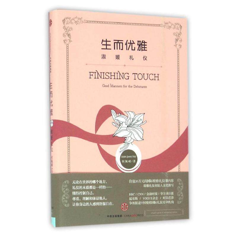 【正版书】 生而优雅:淑媛礼仪 何佩嵘(Sara Jane Ho) 中信出版社