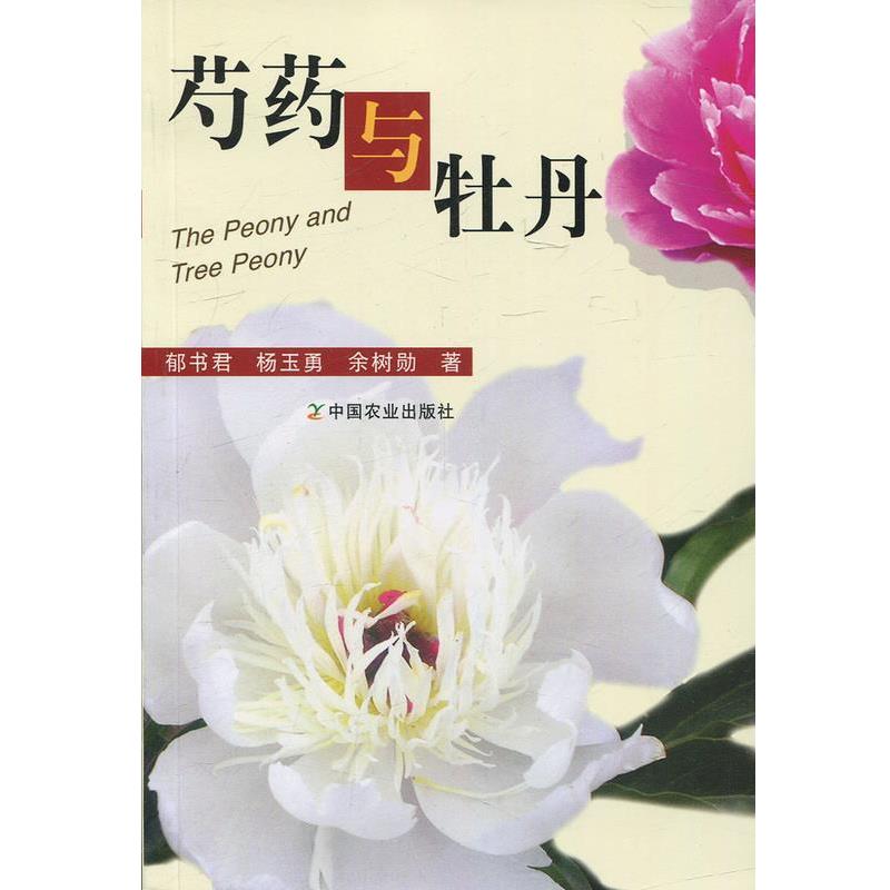 【正版书】 芍药与牡丹 郁书君,杨玉勇,余树勋 著 中国农业出版社
