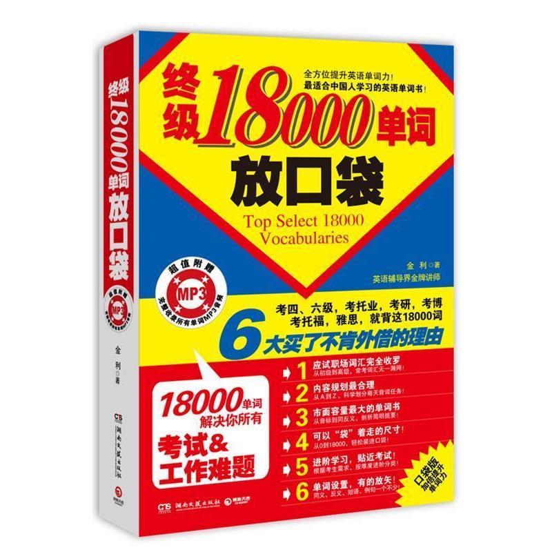 【正版书】 18000单词放口袋 金利 著 湖南文艺出版社