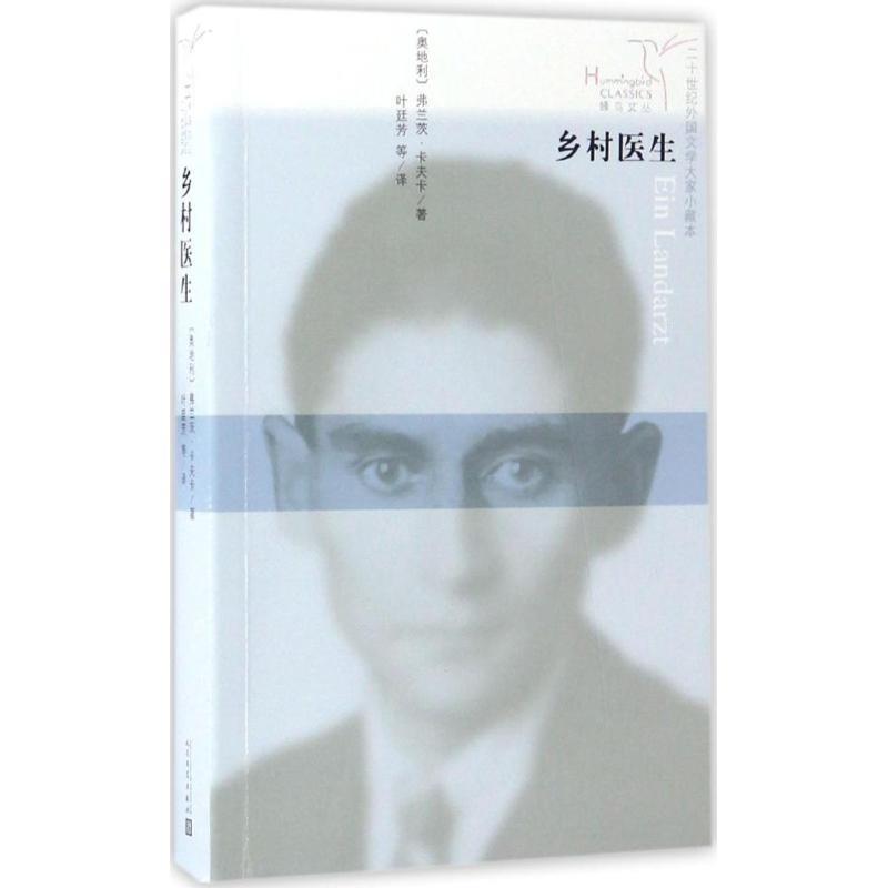 【正版书】 蜂鸟文丛:乡村医生 卡夫卡 著,叶廷芳 等 译 人民文学出版社
