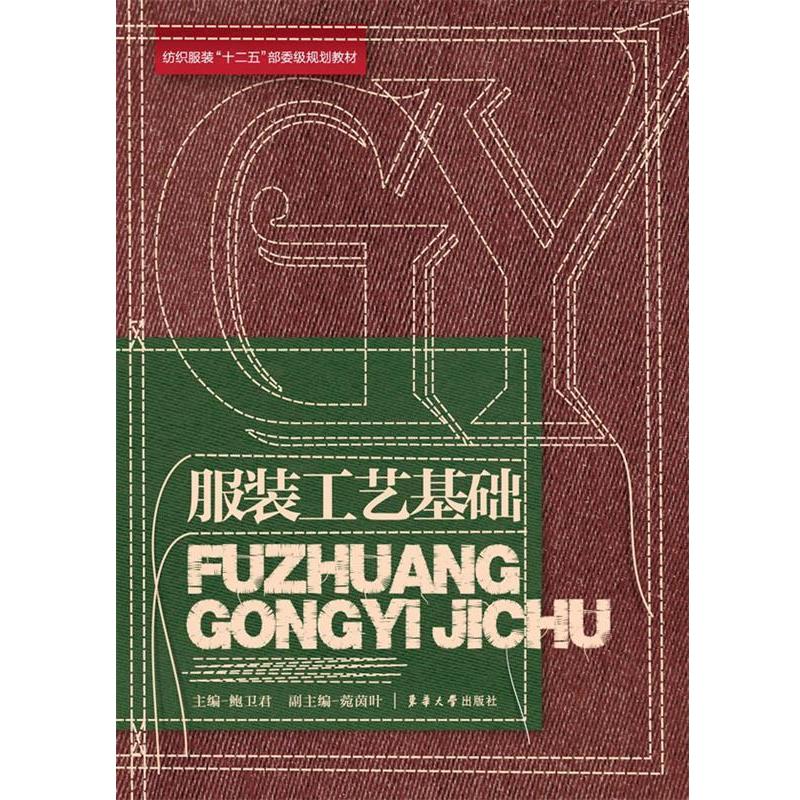 【正版书】 服装工艺基础 鲍卫君 东华大学出版社