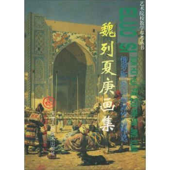【正版书】 艺术院校教学参考丛书:魏列夏庚画集 刘建平 编,[俄] 魏列夏庚 绘 天津人民美术出版社