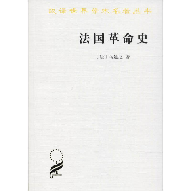 【正版书】 法国革命史 (法)马迪厄 著,杨人楩 译注 商务印书馆