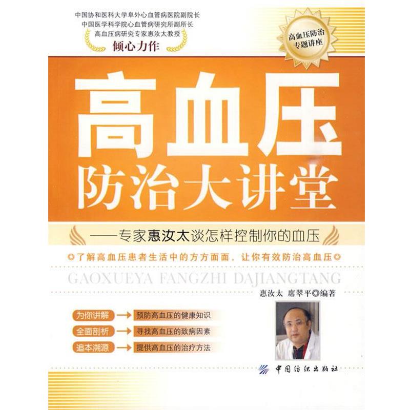 【正版书】 高血压防治大讲堂 惠汝太 中国纺织出版社