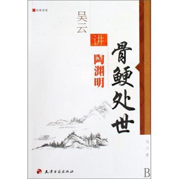 【正版书】 骨鲠处世 名家讲堂 吴云 天津古籍出版社