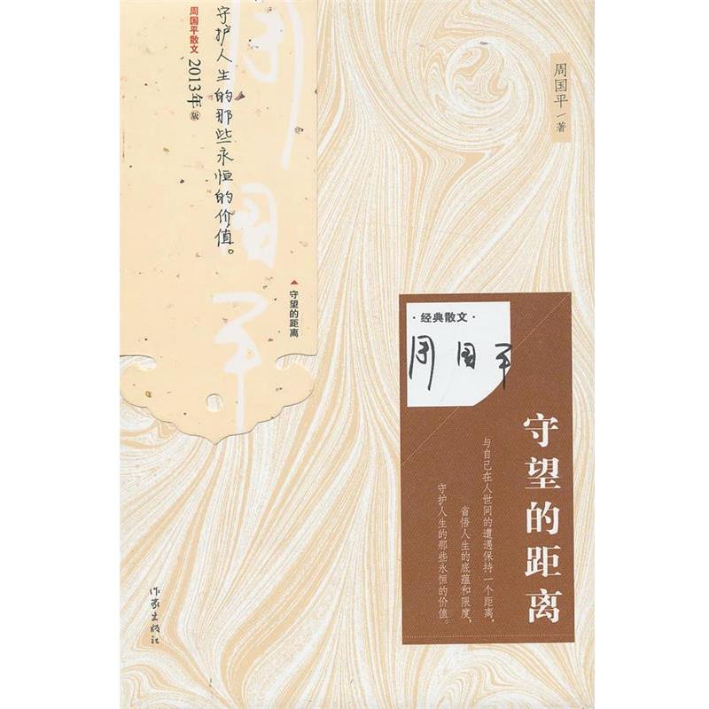 【正版书】 守望的距离 周国平　著 作家出版社
