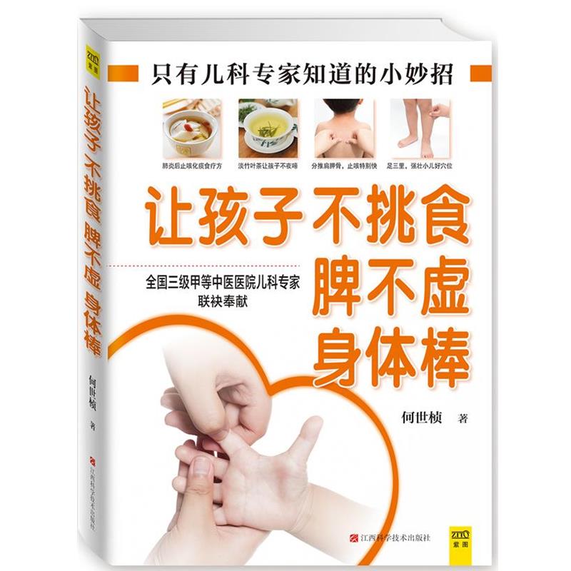 【正版书】 让孩子不挑食、脾不虚、身体棒 何世桢 江西科学技术出版社
