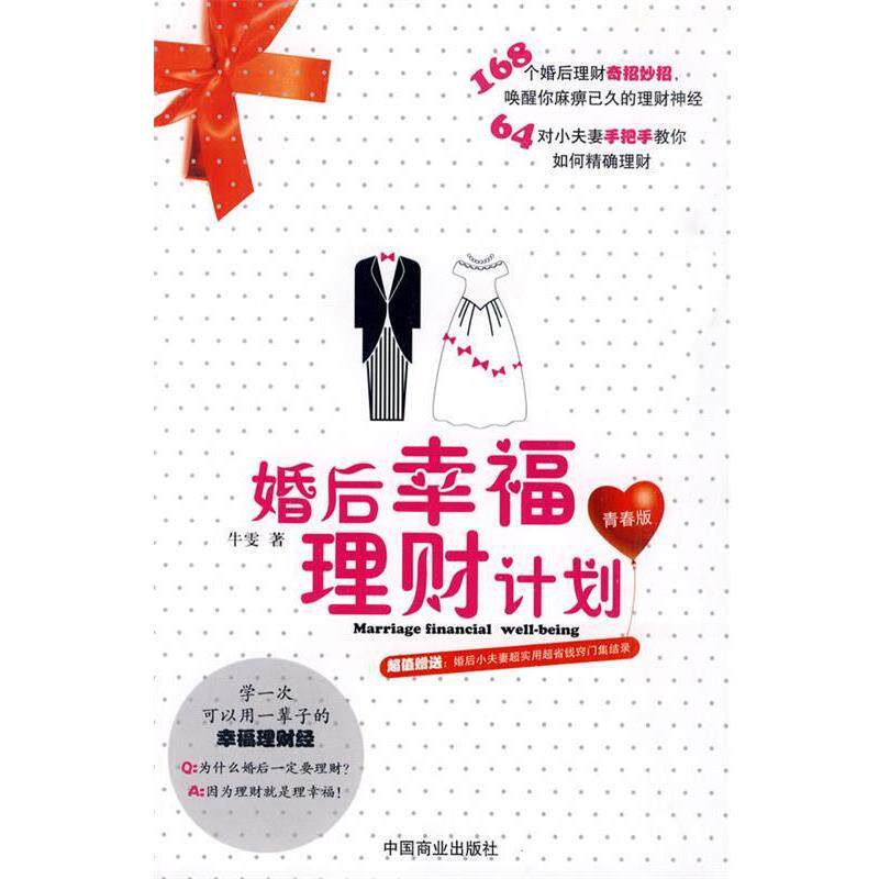 【正版书】 婚后幸福理财计划 牛雯 著 中国商业出版社