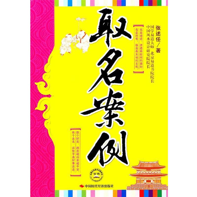 【正版书】 取名案例 张述任 著 中国时代经济出版社出版发行处
