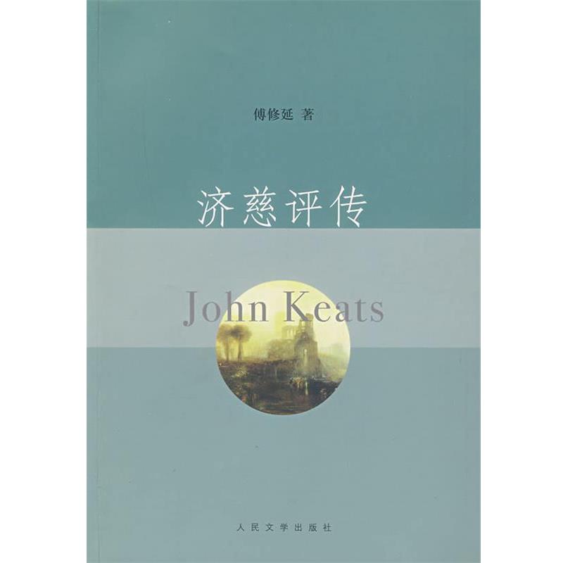 【正版书】 济慈评传 傅修延 人民文学出版社