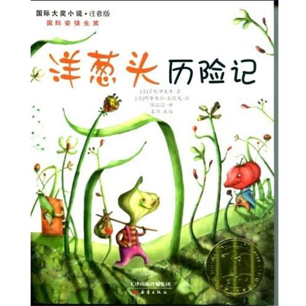 【正版书】 国际大奖小说:洋葱头历险记 [意] 贾尼·罗大里 著,袁颖 编,[意] 玛努埃拉·桑提 天津出版传媒集团，新蕾出版社