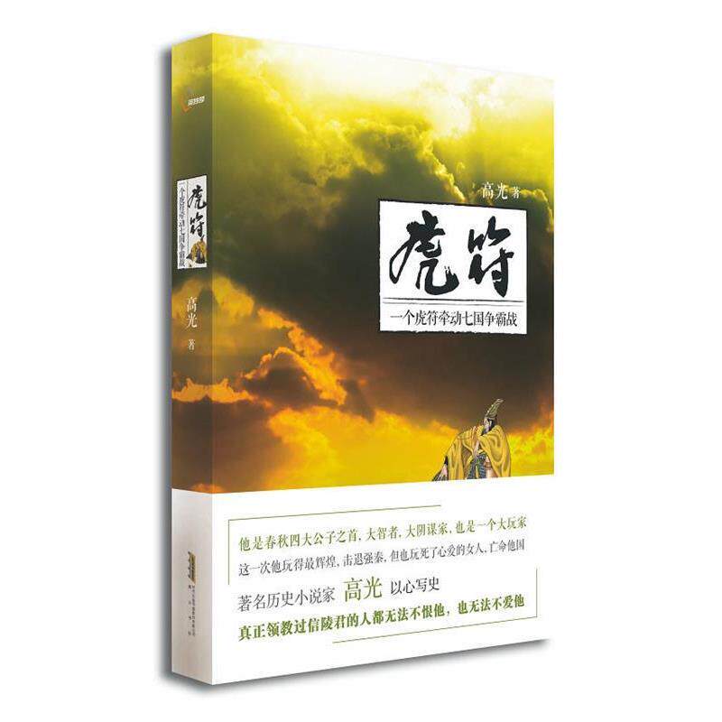 【正版书】 虎符 高光 著 黄山书社