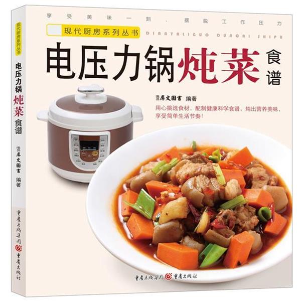 【正版书】 电压力锅炖菜食谱 犀文图书编著 重庆出版社