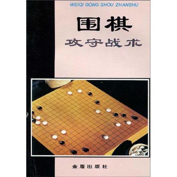 【正版书】 围棋攻守战术 翟燕生,徐莹 著 金盾出版社