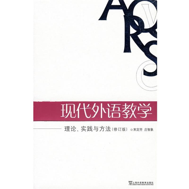 【正版书】 现代外语教学:理论、实践与方法 束定芳,庄智象 编著 上海外语教育出版社